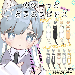 のびーっとどうぶつピアス ねこver
