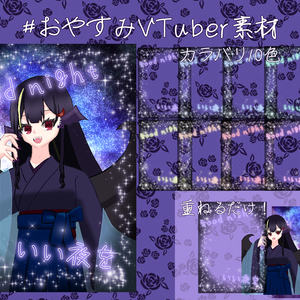 おやすみVTuber素材(全10色)