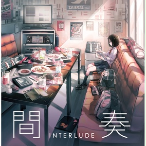 間奏 INTERLUDE