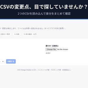 CSV Change Checker｜CSVの差分を追加・削除・変更で一括比較