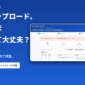 CSV Import Guard｜CSVアップロード前の事故をまとめて検査