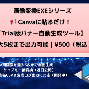 Canvaバナー生成ツール Trial Edition（最大5枚／Windows対応）