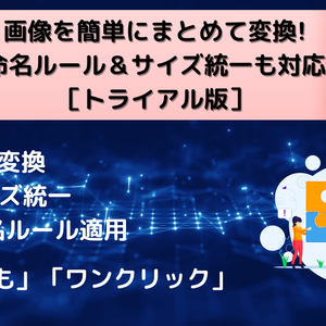 画像変換EXEツール【Trial版｜5枚まで変換／お試しモデル】