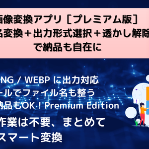 画像変換EXEツール【Premium版｜200枚／CSVログ／進捗表示付き】