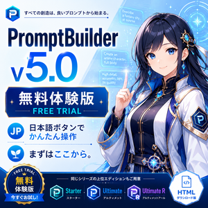PromptBuilder v5.0 無料体験版