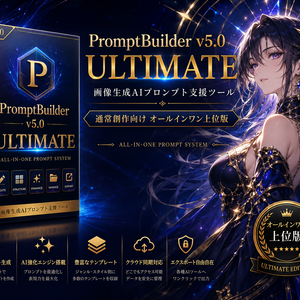 PromptBuilder v5.0 アルティメット版