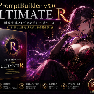 PromptBuilder v5.0 アルティメットR版