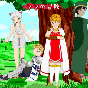 ララの冒険 王道RPG