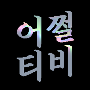 어쩔티비_どうするテレビ_So whaTV (K-meme)