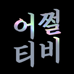어쩔티비_Do TV_So whaTV (K-meme)