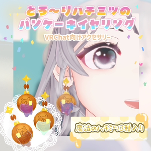 【VRChat想定】とろ〜りハチミツのクマちゃんパンケーキイヤリング/ピアス【3D小物】