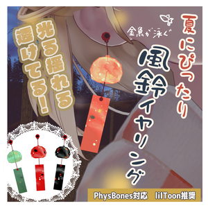 【VRChat想定】金魚が泳ぐキラキラ風鈴イヤリング #FUWAYOU