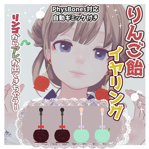 【VRChat想定】懐かしのりんご飴イヤリング #FUWAYOU 