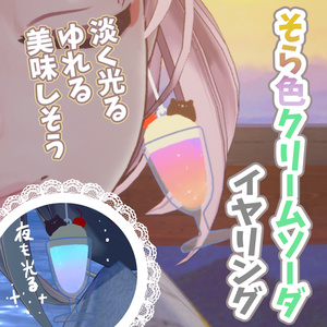 【VRChat想定】そら色クリームソーダイヤリング #FUWAYOU