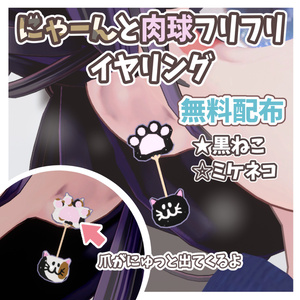【無料配布】にゃーんと肉球フリフリイヤリング #FUWAYOU （ PhysBones設定済 / 自動爪にょきギミック搭載）