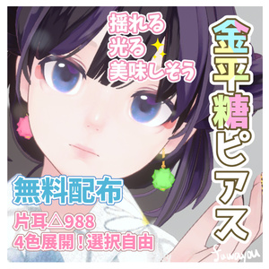 【無料配布】耳元でキラリ☆甘く揺れるカラフル金平糖ピアス #FUWAYOU （PhysBones設定済 / 4色セット）