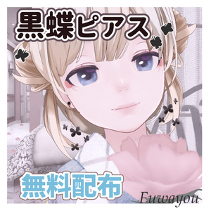 【無料配布】可愛いのにクール☆爆イケ黒蝶ピアス #FUWAYOU （PhysBones設定済 / ゆっくり点滅）