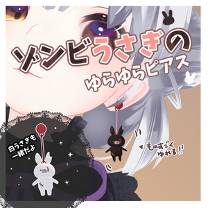 【VRC想定】ゆらゆら揺れるゾンビうさぎのピアス【2種類セット】 #FUWAYOU
