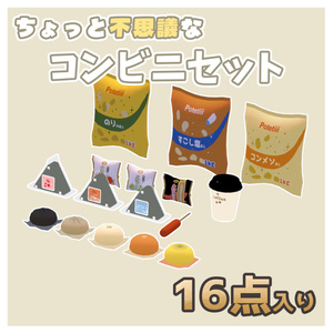 【VRChat想定】コンビニ軽食＆お菓子 16点セット【おにぎり/ポテチ/中華まん/珈琲】3Dモデル