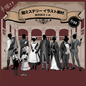 【無料版まとめ】館ミステリーイラスト素材