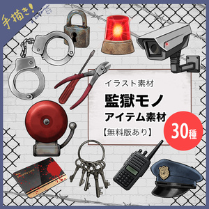 【無料あり】26：監獄アイテム・小物イラスト素材【TRPG・配信・ゲーム用】