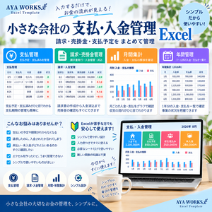 小さな会社の支払・入金管理Excel｜請求・売掛金・支払予定をまとめて管理