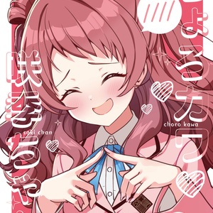 花海咲季 C104セット コミケ グッズ 学園アイドルマスター C104セット【花海咲季】