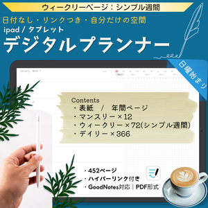 ＜日付なし＞デジタルプランナー｜シンプル週間｜日曜始まり｜全ページリンク付｜GoodNotes対応