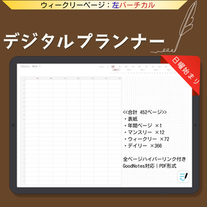 ＜日付なし＞デジタルプランナー｜左面バーチカル｜日曜始まり｜全ページリンク付｜GoodNotes対応
