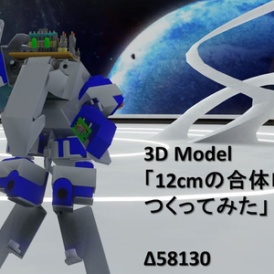 3D Model 12cmの合体ロボを作ってみた【VRChat想定】