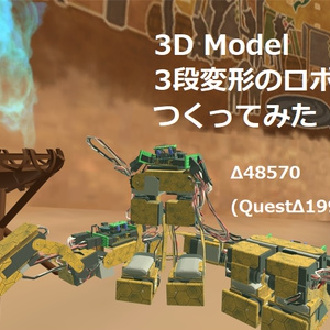 3D Model 3段変形のロボットをつくってみた【VRChat想定】