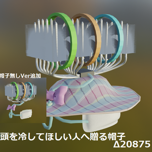 頭を冷やしてほしい人へ贈る帽子 △20875【VRChat想定】