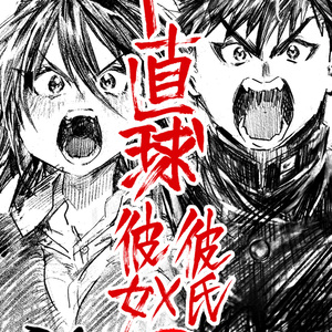 ド直球彼氏×彼女０巻（pdf版）