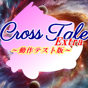 クロステールExtra_動作テスト版