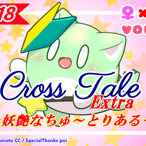 クロステールExtra_妖艶なちゅ～とりある
