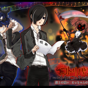 コトリバコ　２　さっちゃんの呪いの歌