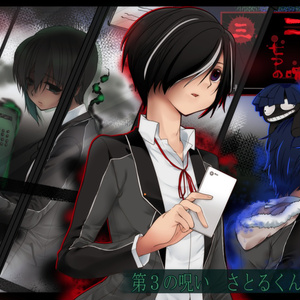 コトリバコ　３　さとるくんの願い