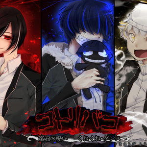 コトリバコ　５　くねくね・ダンス