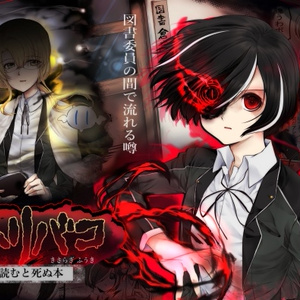 コトリバコ　【読むと死ぬ本】