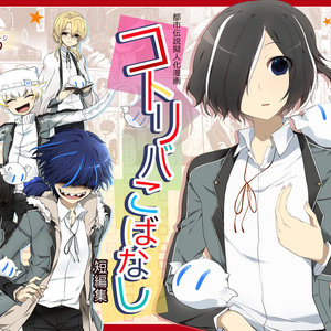 【創作漫画】コトリバこばなし　短編集