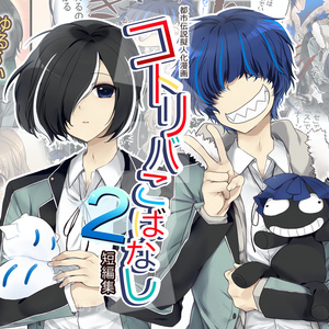 【創作漫画】コトリバこばなし　短編集２