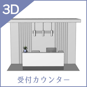 【3D】受付カウンター（cs3o）