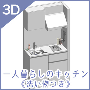 【３D】一人暮らしのキッチン/洗い物つき（cs3o）