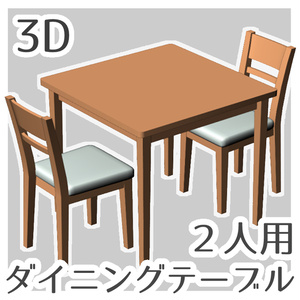 【3D】2人用ダイニングテーブル（cs3o）