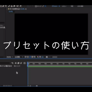 Particle_プリセット　（tutorial）