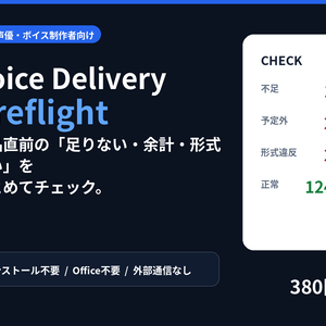 Voice Delivery Preflight｜宅録ボイス納品前チェックツール【PCM WAV一括検査】