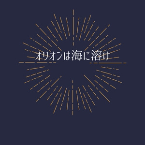 オリオンは海に溶け