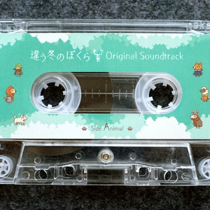 [カセットテープ] 違う冬のぼくら(Original Soundtrack)+ダウンロード