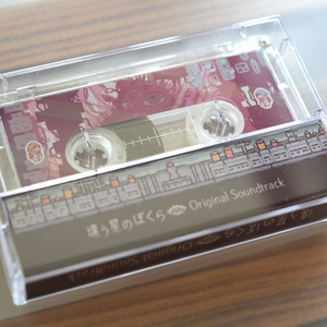 [カセットテープ] 違う星のぼくら(Original Soundtrack)+ダウンロード