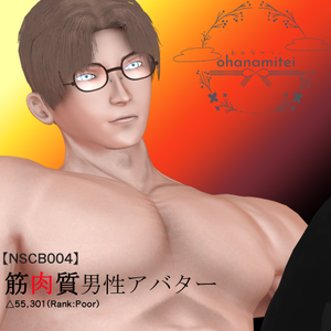 【NSCB004】筋肉質な男性アバター
